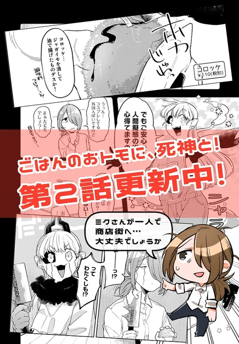 ごはんのおトモに、死神と!の第2話が更新になってますー!→https://t.co/raknBFVOTg 
吉田さんの寿命を延ばしに来たという死神ミクさんが一人で商店街へ…!?🥔🥕🧅
感想や応援コメントなどいただけたら発光しながら喜びますので何卒よろしくお願いいたします…ッッッ
#ごはんのおトモ #ごはトモ 