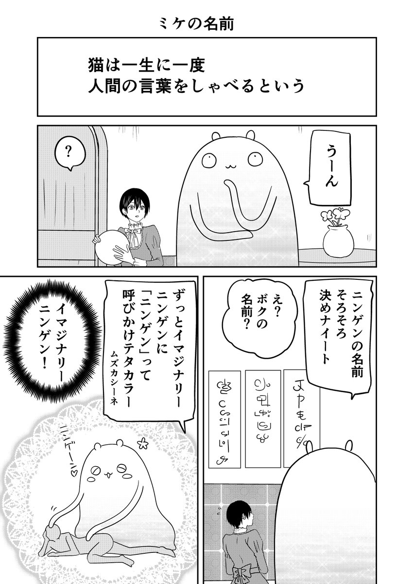 異世界に行ったら謎の生物に可愛がられた話 10話②
ミケの名前。
#異世界に行ったら謎の生物に可愛がられた話 