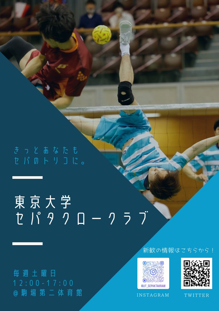 ut_sepak_takraw's tweet photo. 東京大学に合格した皆さん、おめでとうございます！🌸東京大学セパタクロークラブです。
早速ですが、サークル選びで迷っている皆さん、"セパタクロー"という競技に興味ありませんか？？
今後Twitterやインスタで新歓情報をあげていきます！なにか質問等あれば気軽にDMしてください！
#春から東大 https://t.co/5fqN5fGJan