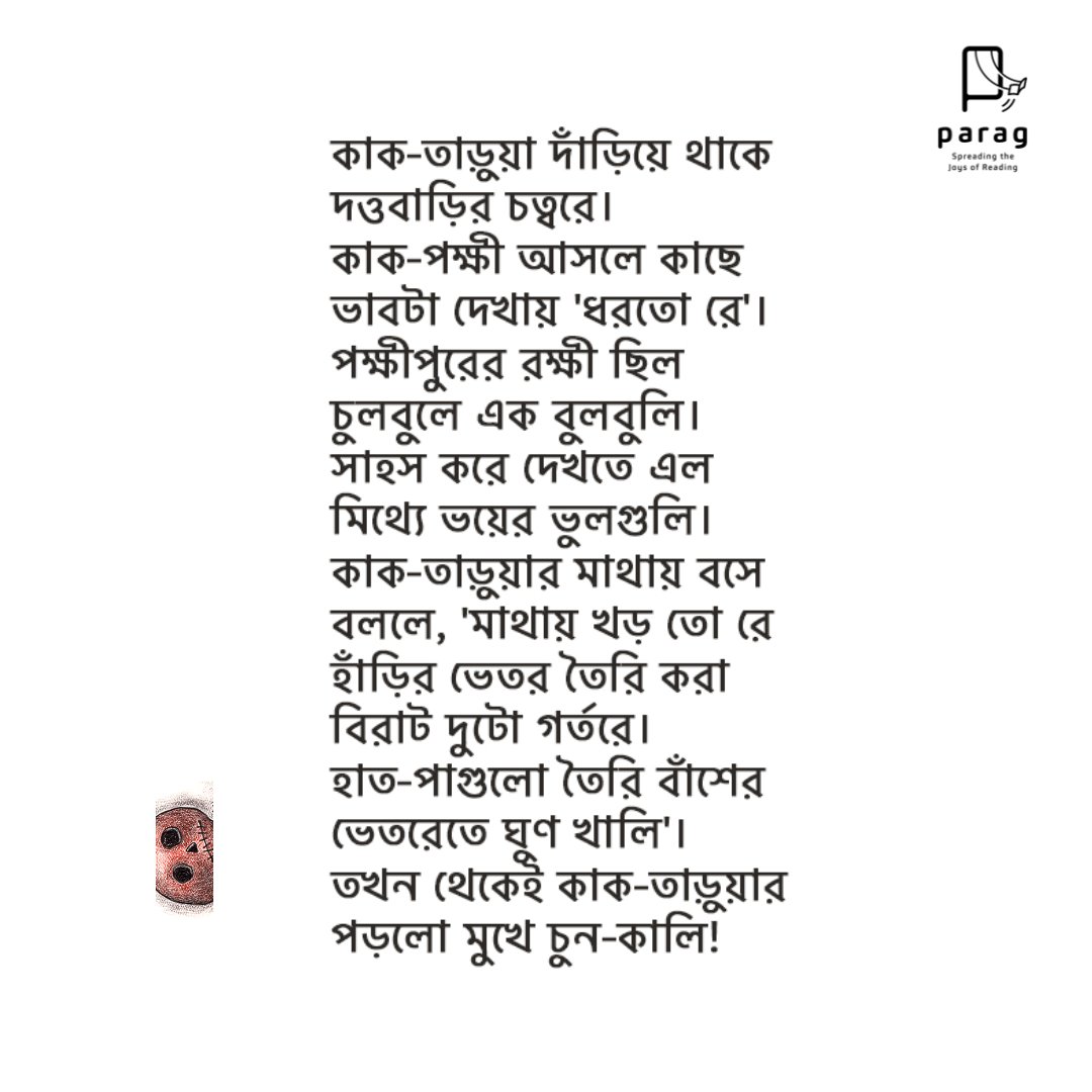 ParagReads's tweet photo. The poem 'Kaak-tarua' (Scarecrow) is written by Mrityunjay Kundu and illustrated by Proiti Roy for Parag's illustrator wall. It was published in Sandesh, a children's magazine, in 1979.
Proiti Roy is the winner illustrator of Big Little Book Award 2017.
#Parag #BLBA #poem https://t.co/VcXnzEQPSb