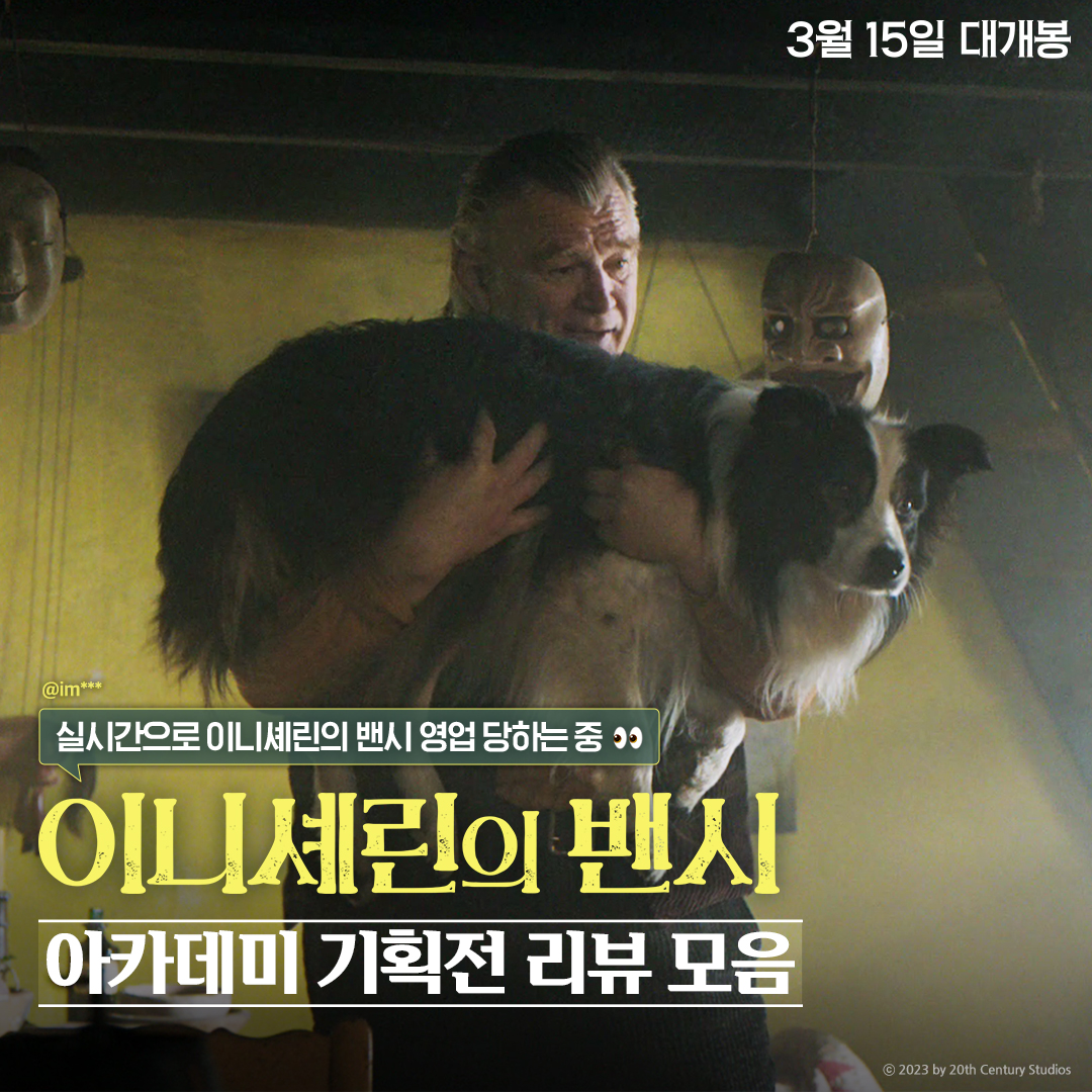 누구보다 빠르게 남들과는 다르게🐎 아카데미 기획전에서 가장 먼저 만난 <이니셰린의 밴시>! 1번부터 3번중 여러분을 극장으로 이끌 이 구역의...