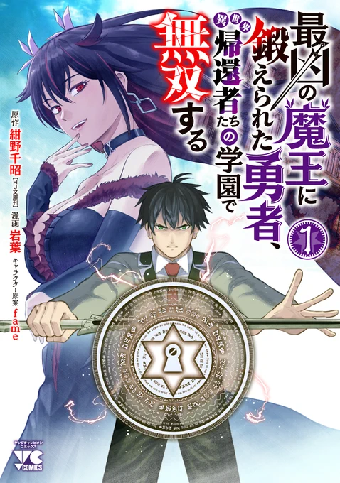 【告知】3月20日にコミカライズ担当させて頂いている「最凶の魔王に鍛えられた勇者、 異世界帰還者たちの学園で無双する」1巻が発売されます!6話まで収録+原作者:紺野先生による書き下ろしSSも収録です!よろしくお願いいたします!!!
https://t.co/bTHSw9Vn1J 