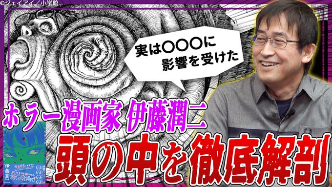 ⚡本日の動画更新⚡今回はホラー漫画家・伊藤潤二先生()がまさかの登場！『富江』、『うずまき』などの人気作品を生み出し、ホ