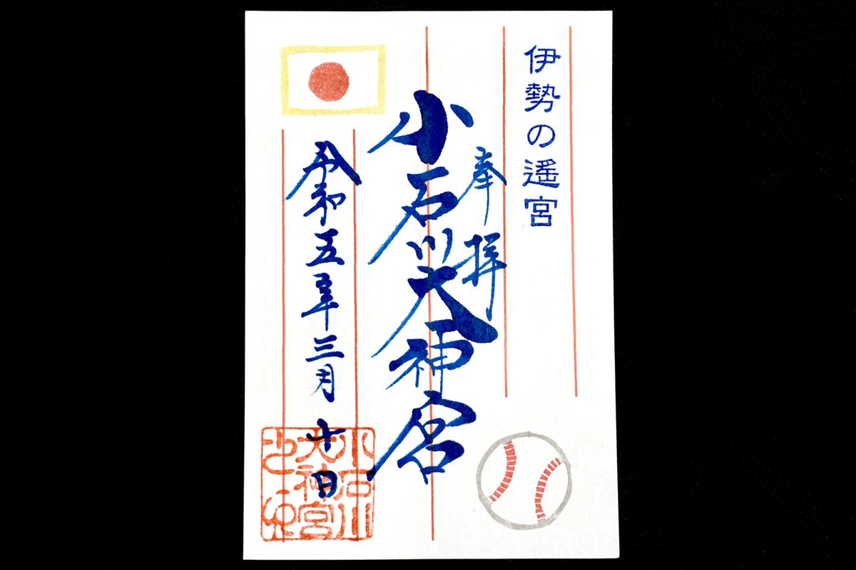 小石川大神宮。文京区小石川。3月23日-31日まで授与の「日本代表野球