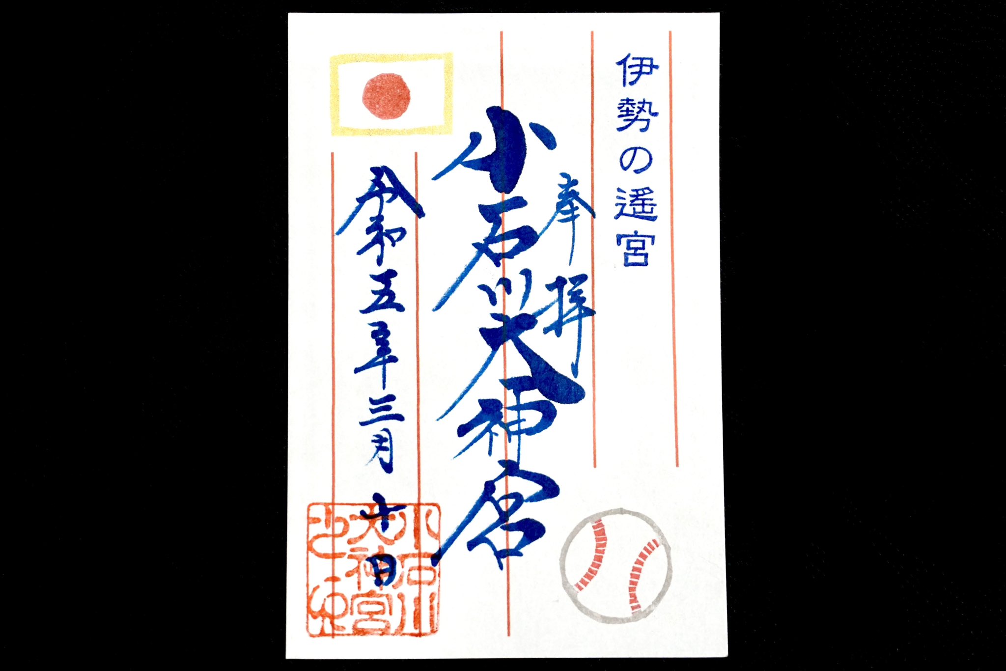 祝優勝○小石川大神宮 【3/22 WBC】 限定 御朱印 2枚セット 侍