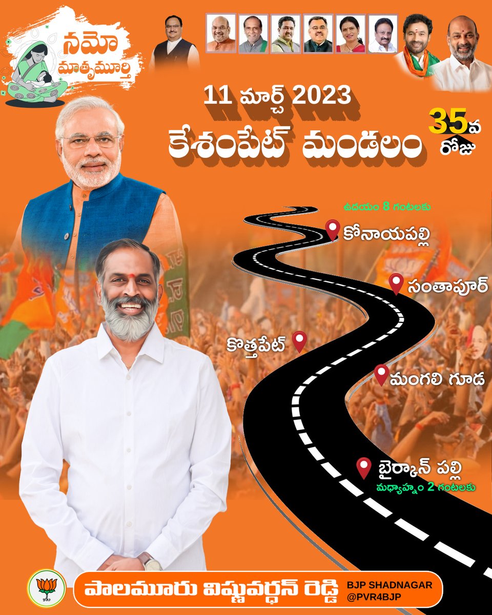 PalamuruVishnu's tweet photo. 11 మార్చి 2023 రోజున నమో మాతృమూర్తి షెడ్యూల్..
👉ఉదయం 8 గంటలకు కోనాయపల్లి నుంచి ప్రారంభం.
👉 సంతాపూర్..
👉 కొత్తపేట్..
👉 మంగలి గూడ..
👉 బైరికన్పల్లి..
మధ్యాహ్నం రెండు గంటలకు ముగింపు.
#NamoMatruMurthi #pvr4shadnagar #pvr4bjp #PalamuruVishnuvardhanReddy #pvr #Shadnagar #Keshampet https://t.co/3FUSZ0H0Cg