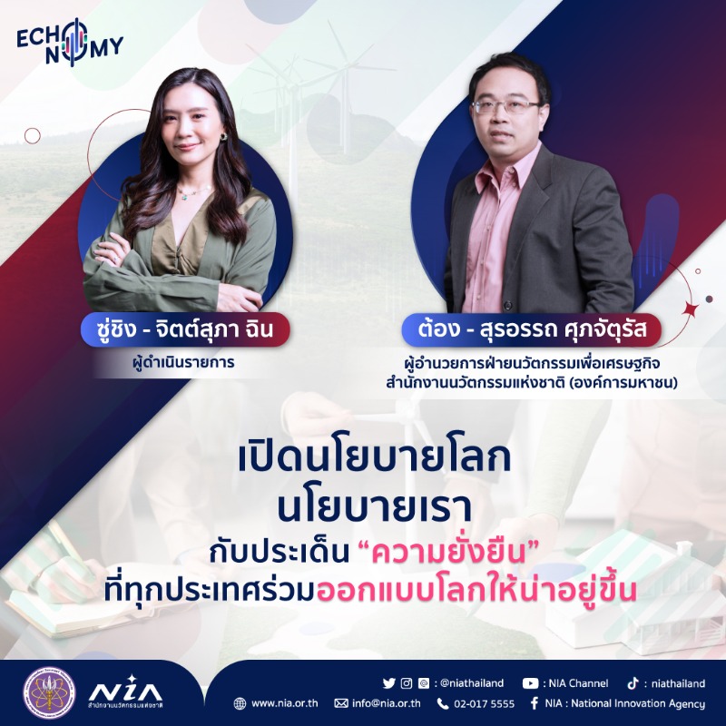 NIAThailand's tweet photo. 🌎 เพราะโลกกำลังเผชิญชะตากรรมเดียวกัน!
เรามี #นโยบาย อะไรที่พร้อมเดินไปสู่เป้าหมายด้าน #ความยั่งยืน ร่วมกัน
🎧 ฟังแบบเต็ม ๆ ได้ที่ > https://t.co/HHWA7SNlCb
#NIA #NIAFocalFacilitator #NIAPodcast #THEECHONOMY #เชื่อมไทยสู่โลกแห่งนวัตกรรม #BCGEconomy #ซู่ชิง
