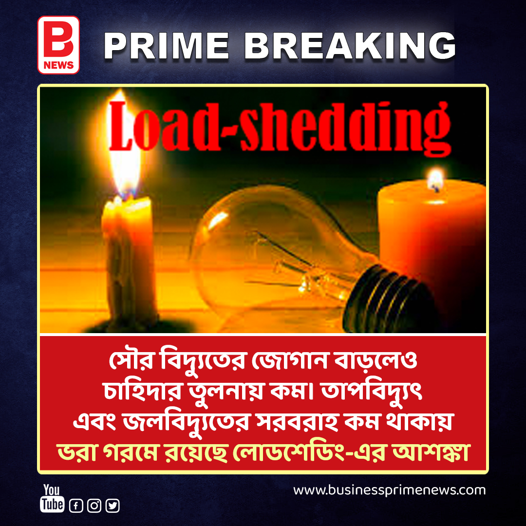 businessprime24's tweet image. সৌর বিদ্যুতের জোগান বাড়লেও চাহিদার তুলনায় কম। LOADSHEDDING MAY SEVERE SOLAR ENERGY CRISIS | BPN
.
.
#trendingnews #solarservice #loadshedding #businessprimenews #shortsvideo #shorts #viralnews