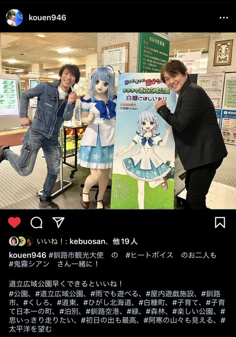 Instagramからヒートボイスの御二方と鬼斬シアンさん#ヒートボイス#鬼斬シアン#白糠に道立公園建設を求める 