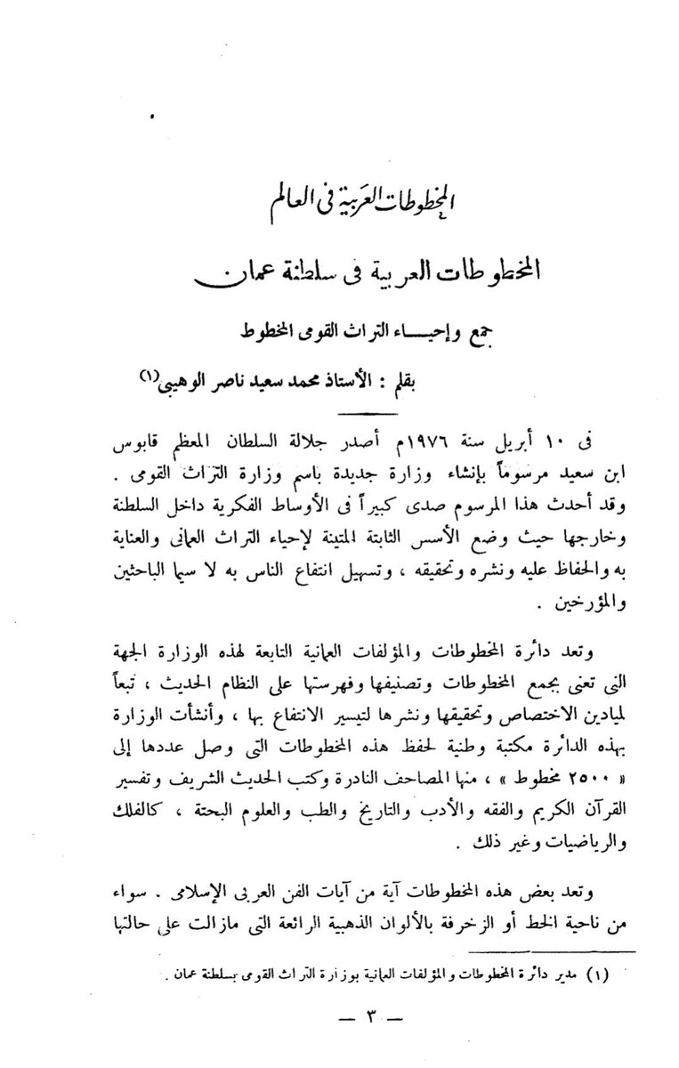 بلغنا نعي الأستاذ محمد بن سعيد بن ناصر الوهيبي المدير العام الأسبق للتراث وأحد أوائل الكُتّاب بصحيفة عمان وكاتب أول مقالة عمانية بمجلة معهد المخطوطات العربية (١٩٧٨م)، والساعد الأيمن للسيد فيصل بن علي آل سعيد. خالص العزاء والمواساة لذويه ومحبيه وأصدقاءه.
إنا لله وإنا إليه راجعون