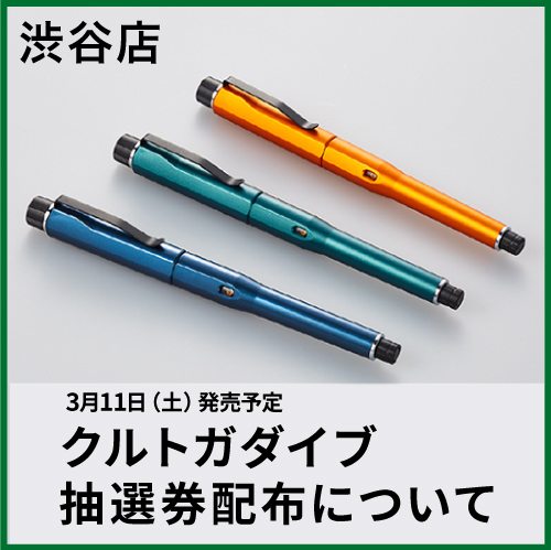 ✏️お知らせ✏️ 3月11日(土)店頭販売の 「KURUTOGA DIVE（#クルトガ