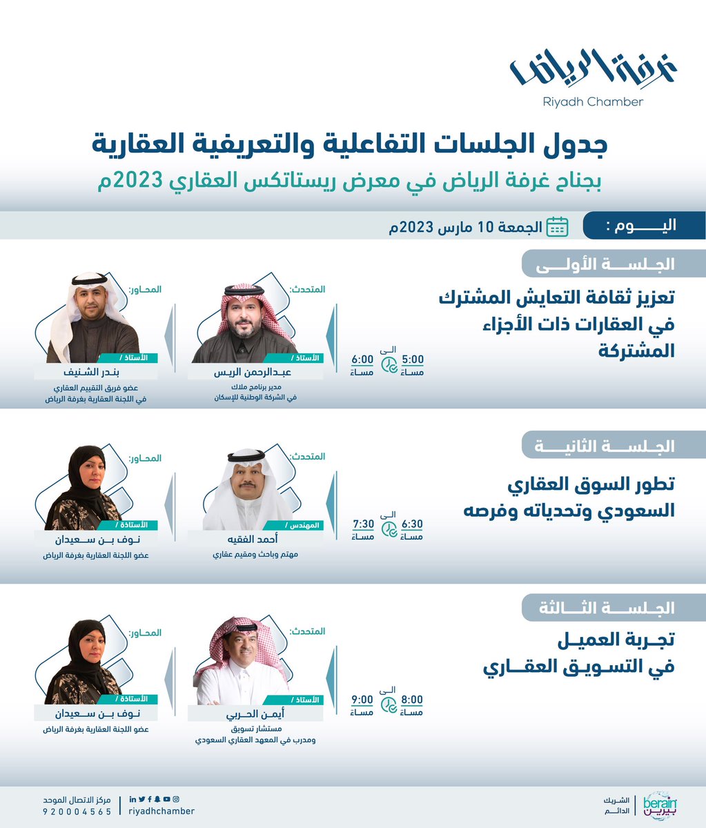 RiyadhChamber's tweet photo. #دعوة
لحضور الجلسات التفاعلية والتعريفية العقارية بجناح #غرفة_الرياض في معرض #ريستاتكس_الرياض_العقاري 

🗓 | الجمعة، 10 مارس 2023م 
🕰 | 05:00 - 09:00 مساءً
📍| مركز الرياض الدولي للمؤتمرات والمعارض

للتسجيل: 
https://t.co/56BXEhEusB

@Rdcci_Care
#صوت_اعمالك https://t.co/zf0Sh2s4Xv
