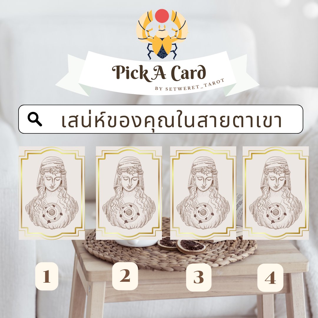 💗𝐏𝐢𝐜𝐤 𝐀 𝐂𝐚𝐫𝐝 เสน่ห์ของคุณในสายตาเขา
-- ฟอล รี เป็นค่าครู --
พิมพ์ 66 เพื่อรับพรจากพระแม่รติ ชายาแห่งพระกามเทพ
#ดูดวงกับsetwerettarot #ดูดวงฟรี #ดูดวงไพ่ทาโรต์ #ดูดวงแม่นๆ #ดูดวง #ดูดวงความรัก #พื้นดวงความรัก #ดูดวงเนื้อคู่