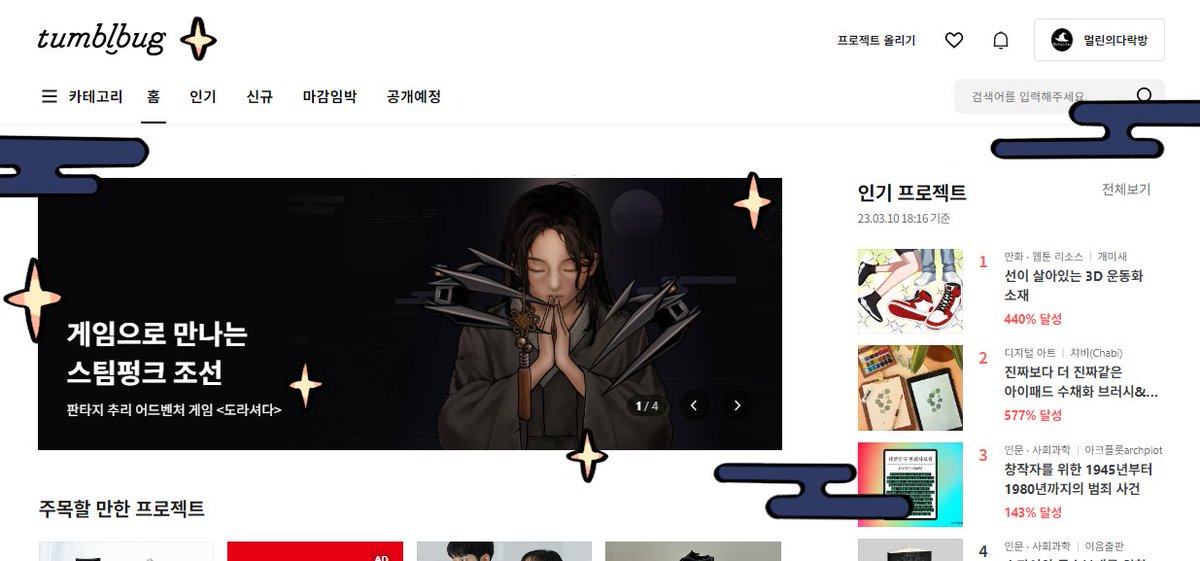 「도라셔다」가 텀블벅 메인 배너에 소개되었습니다 🥰
큰 성원을 보내주신 여러분들 덕분입니다.
앞으로도 「도라셔다」에 많은 관심과 사랑 부탁드립니다.
늘 감사합니다💝

tumblbug.com/dorasyeoda

#도라셔다 #도라셔다텀블벅 #텀블벅