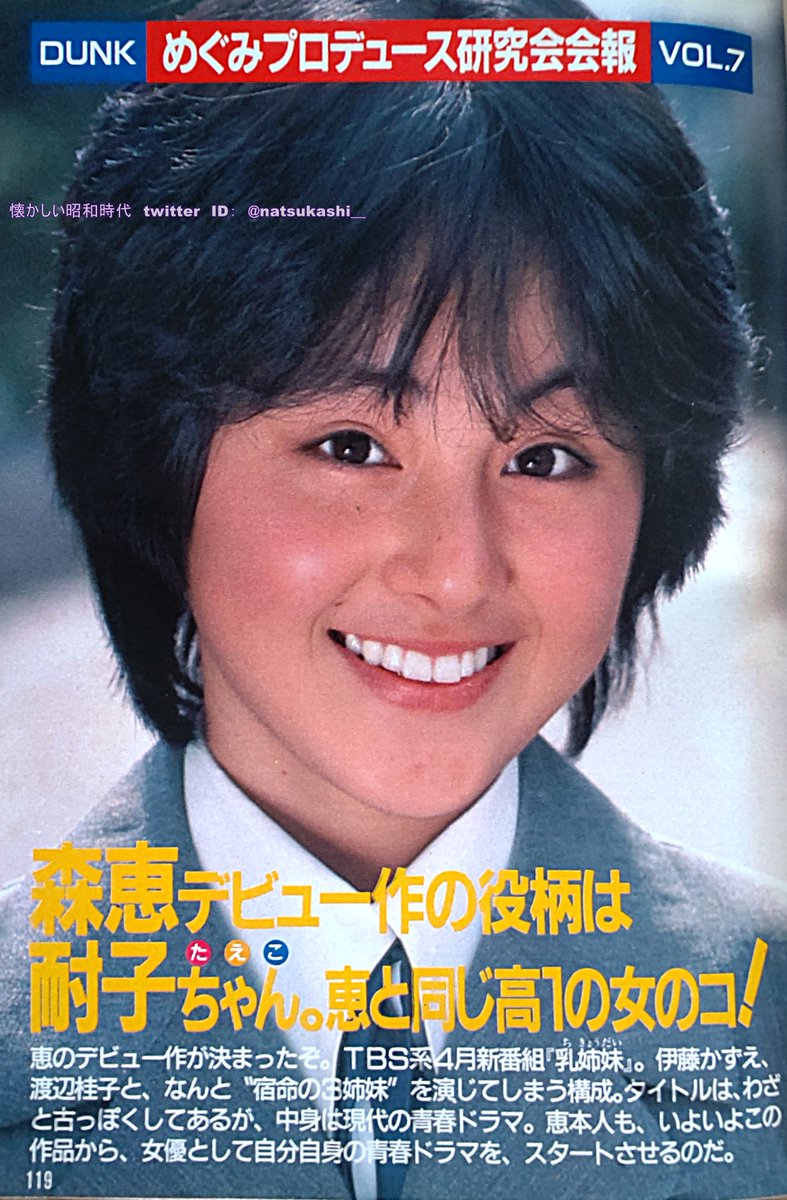 森恵（もり めぐみ） ダンク 1985年（昭和60年）4月号 #森恵 #昭和