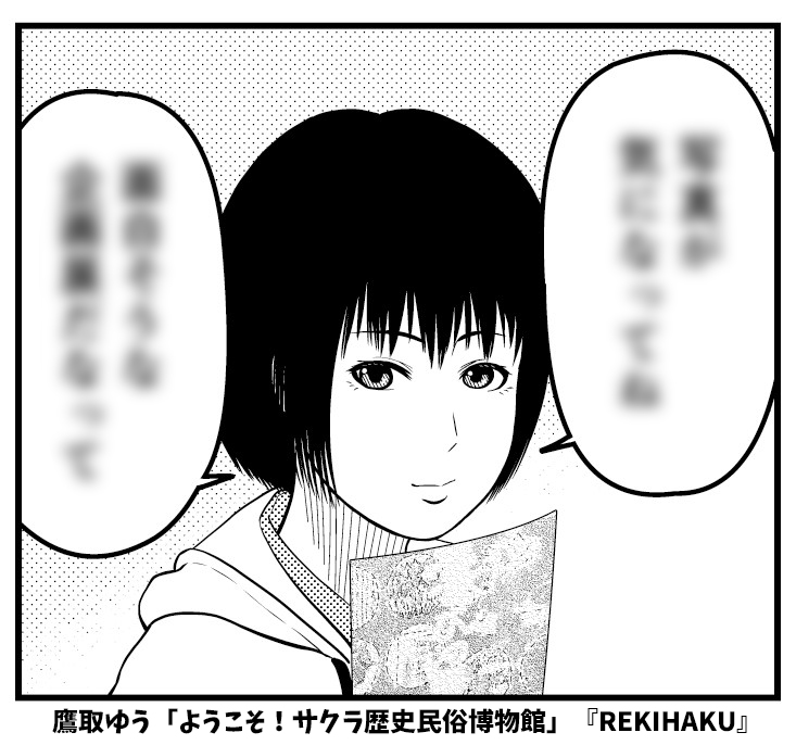 「ようこそ!サクラ歴史民俗博物館」第7回のこのカットの陽菜ちゃんは個人的に気に入っています。
#国立歴史民俗博物館 発行
『REKIHAKU 特集・アートがひらく地域文化』掲載
#漫画 の内容は、博物館の「広報」について描いています。
https://t.co/lq8BhXW4xk
#歴博 #文学通信 #博物館 #REKIHAKU