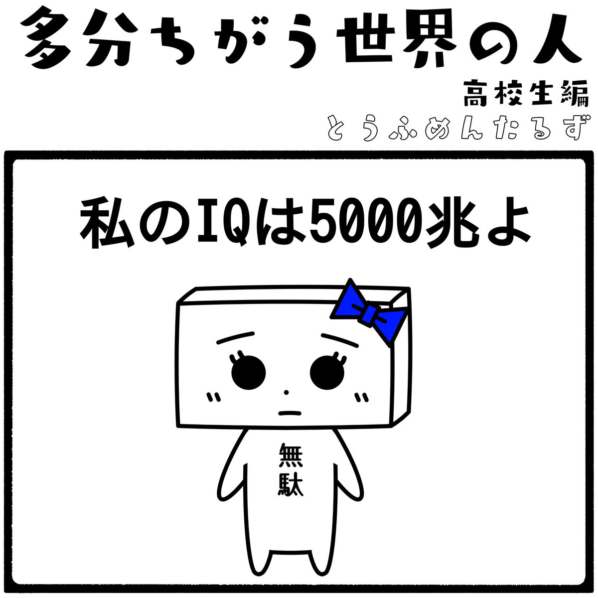 TOUFUMENTALS's tweet photo. #1コマ漫画 https://t.co/o27a922Rm8