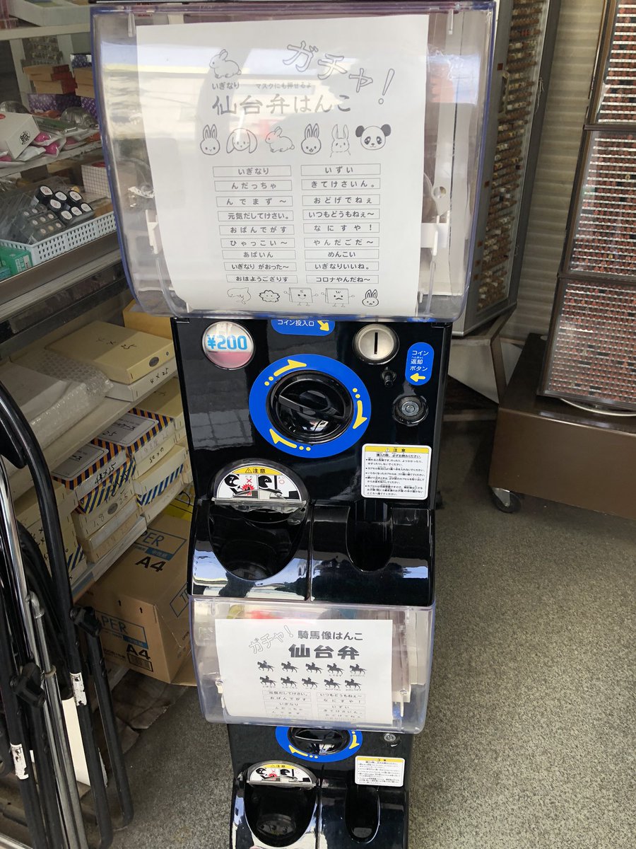 mani_ma15's tweet photo. ガチャガチャが有名なはんこ屋さん.ᐟ.ᐟ◓𓈒𓂂𓏸
 #宮城
 #宮城新寺
 #拡散希望
 #はんこ屋さん https://t.co/v2MuiAAD8h