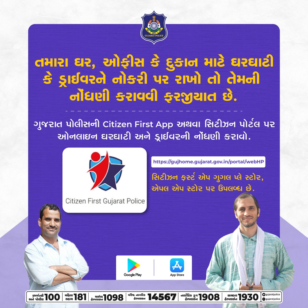 GujaratPolice's tweet image. ઘરઘાટી કે ડ્રાઈવરને નોકરી પર રાખો ત્યારે તેમની Citizen First App પર નોંધણી કરવો. ગુજરાત પોલીસની Citizen First App ડાઉન્લોઅડ કરો અને ૧૫ ઓનલાઇન સેવાઓનો લાભ મેળવો. #Driver #Domestichelp #Registration #Citizenfirstapp #Citizenportal #Gujaratpolice
