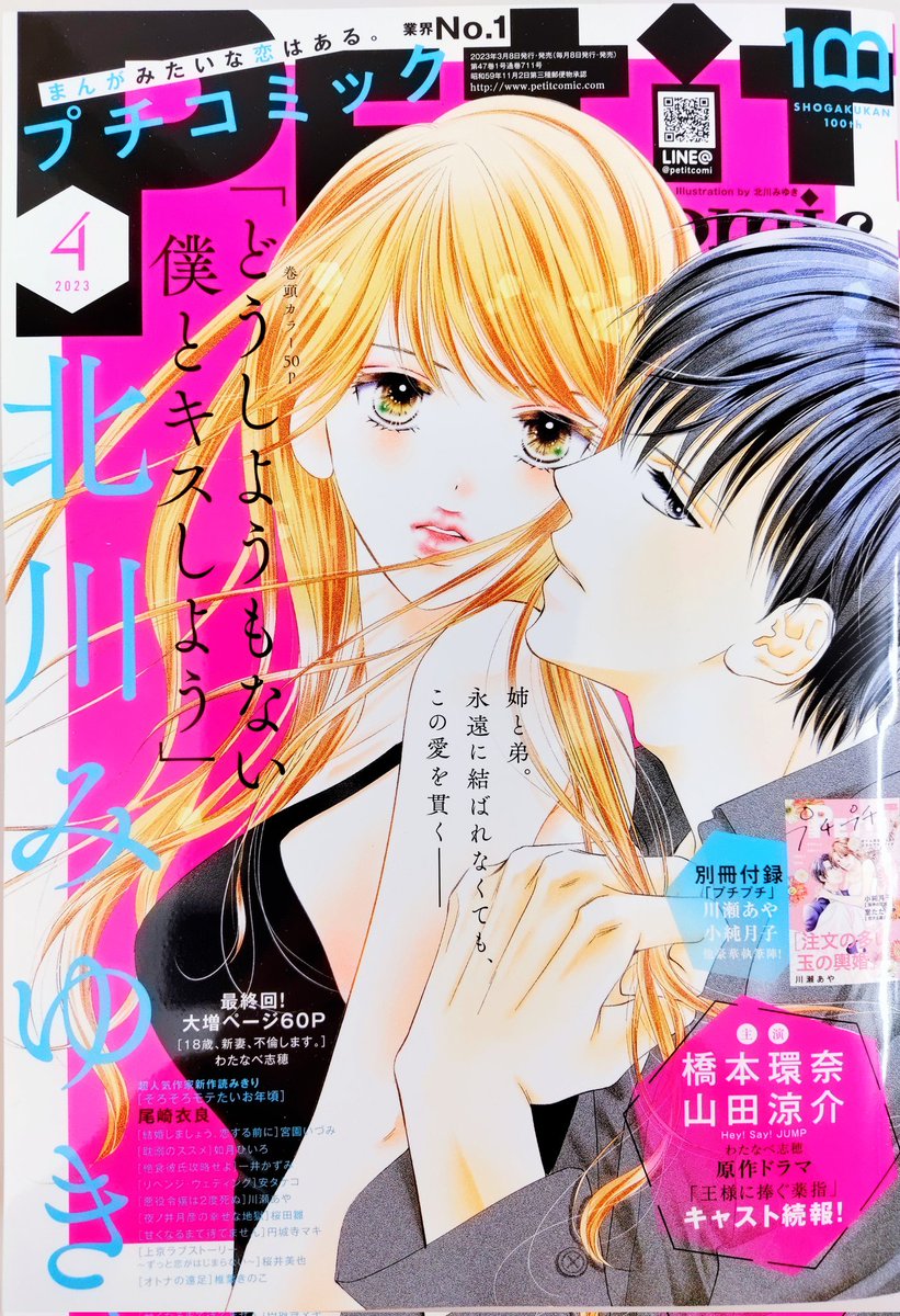 プチコミック4月号「どうしようもない僕とキスしよう」翠斗回です。既に感想いただいたりありがとうございます🙌100万部もありがとうございます🙇 単行本派のかたも読んでもらえたら、のラストとなってます(ただの私の気持ち)。
お楽しみいただけますように💋チュー 