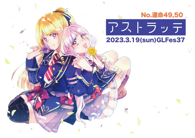 GLFes37お知らせ【3/19】スペースNo.運命49,50:アストラッテお品書きとゲスト寄稿の告知まとめです!ツリーで足していきます。4枚目のポスターを目印にしてね〜新刊で予約始まってます:既刊まとめ: 