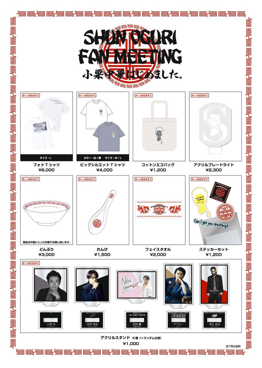 古屋呂敏 深圳 ファンミーティング グッズ一式 ファンミ グッズ公開】 #小栗旬 ファンミーティング 「SHUN OGURI FAN