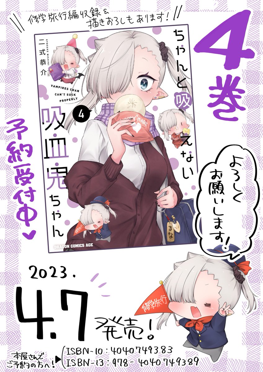 \書影📖大⭐️公⭐️開!/

『#ちゃんと吸えない吸血鬼ちゃん』単行本4巻が
【4月7日】に発売されます!
Amazon他にて予約受付中!!!!

他にもお知らせできるように頑張っております!
なにとぞよろしくお願いいたします～!🙇

Amazonでのご予約はこちらから!→https://t.co/4q873g0wFx 