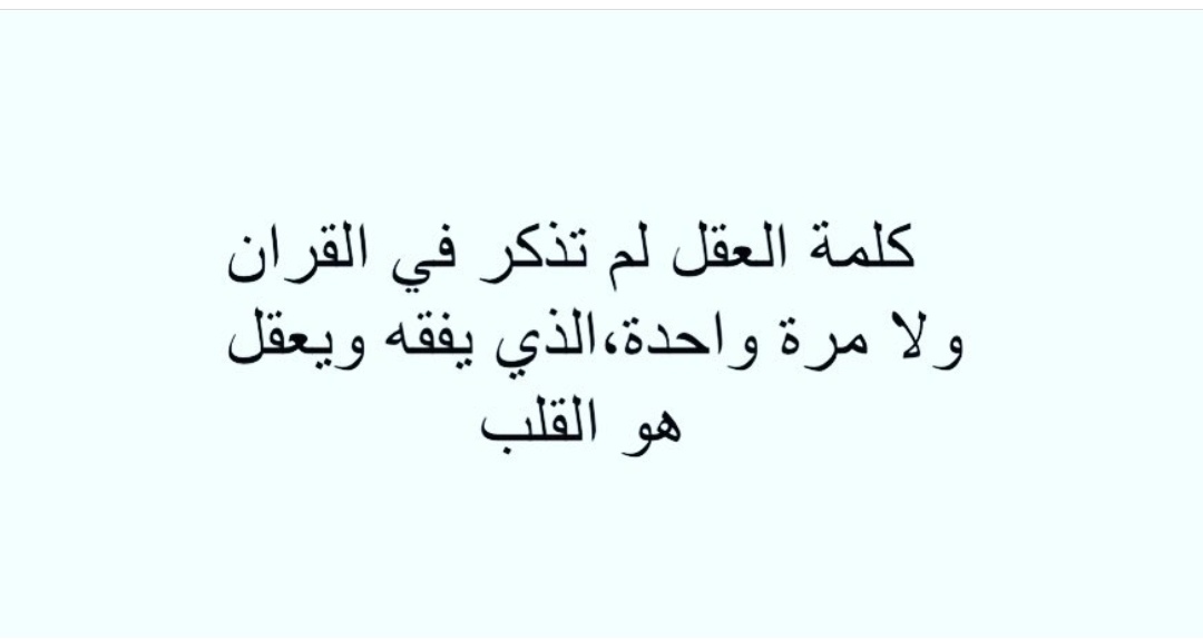 قال رسول الله :(صلى الله عليه وسلم)" إن في الجسد مضغة اذا صلحت صلح الجسد كله وإذا فسدت فسد الجسد كله ألا وهي القلب".
