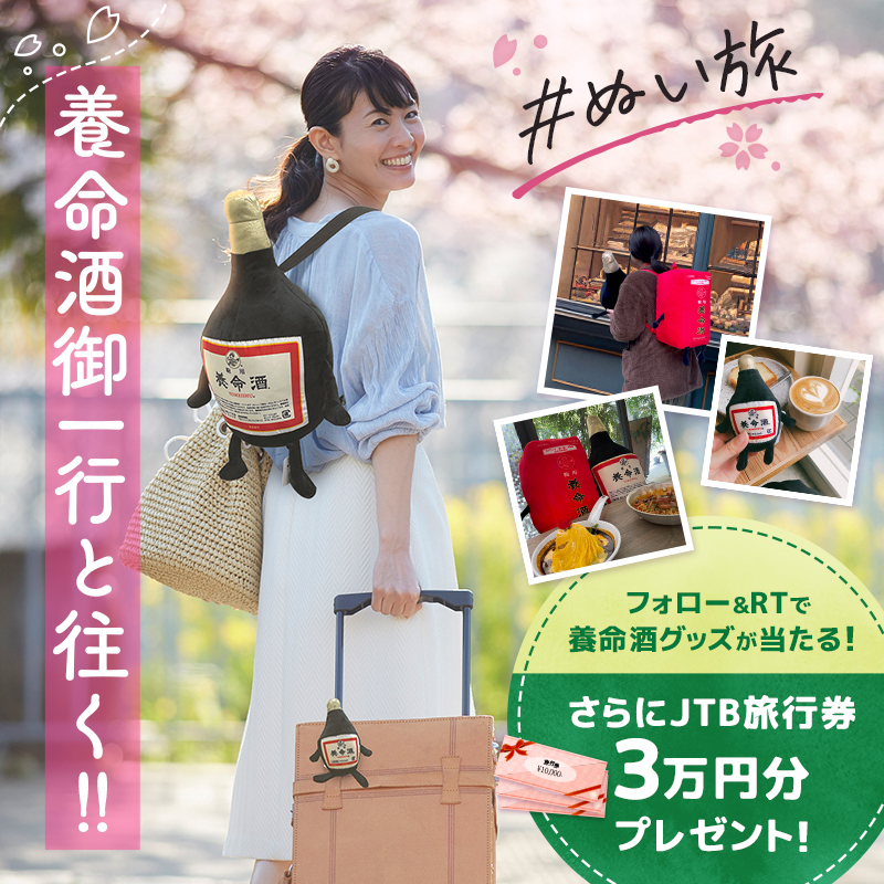 binkun_yomeishu's tweet photo. #養命酒de旅まつりキャンペーン

旅は道連れ世は情け

元気に旅を満喫したい…そんなあなたに最高の相棒（と資金）を！
今ならフォロー＆リツイートで
オリジナルグッズに旅行券3万円がついてくる！

① @binkun_yomeishu をフォロー
② この投稿をRT（3/17 23:59まで）
③ 当選者には後日DMにてご連絡