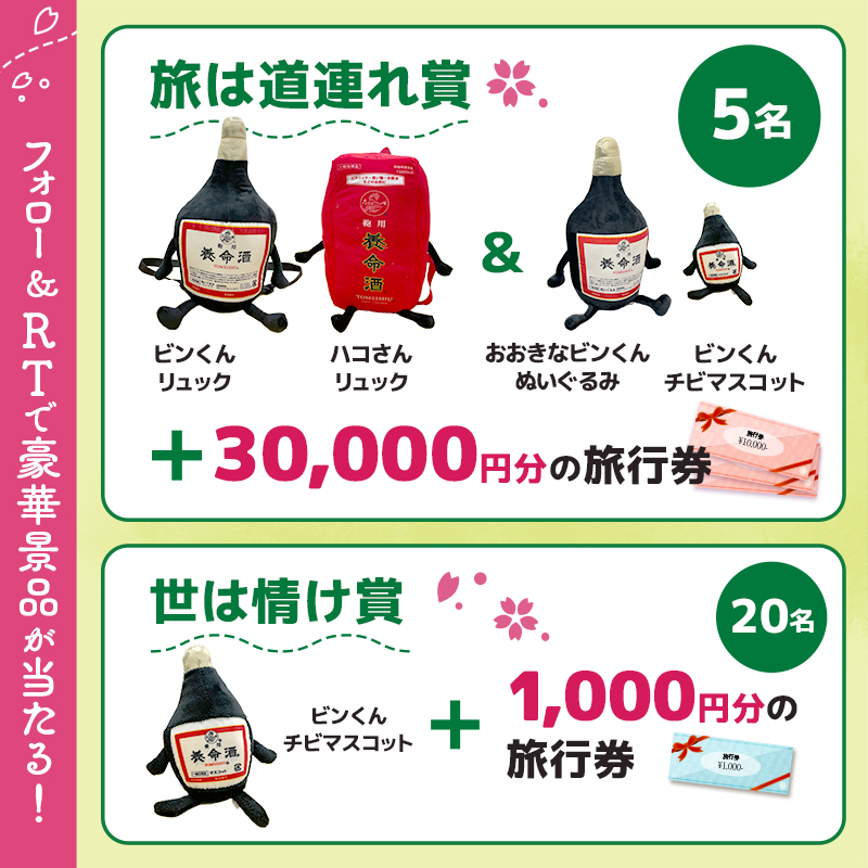 binkun_yomeishu's tweet photo. #養命酒de旅まつりキャンペーン

旅は道連れ世は情け

元気に旅を満喫したい…そんなあなたに最高の相棒（と資金）を！
今ならフォロー＆リツイートで
オリジナルグッズに旅行券3万円がついてくる！

① @binkun_yomeishu をフォロー
② この投稿をRT（3/17 23:59まで）
③ 当選者には後日DMにてご連絡