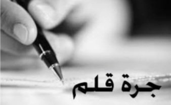 almjdali's tweet photo. قال أحد الحكماء ،،،
لا تصمت عن قول الحق مهما كان مراً ؛ فعندما تضع لجاماً في فمك سيضعون سرجا على ظهرك ،،، https://t.co/bT5dg284h1
