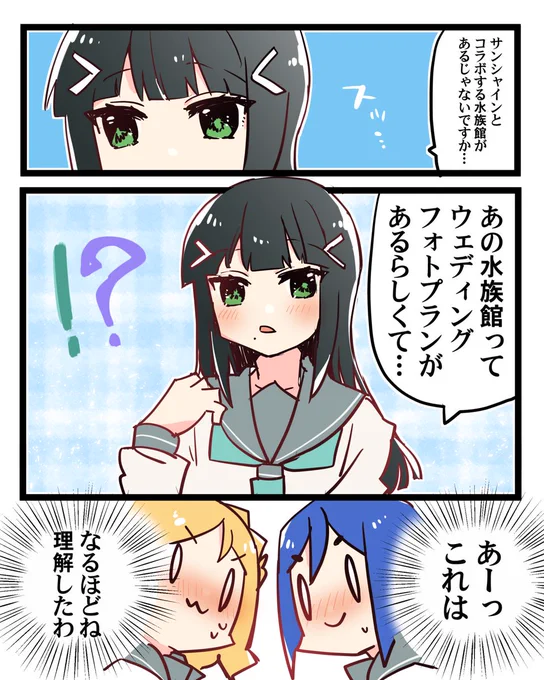 コラボする水族館に沸き立つサ!Aqours3年生のまんが #なかよしあくあさんねんせい 