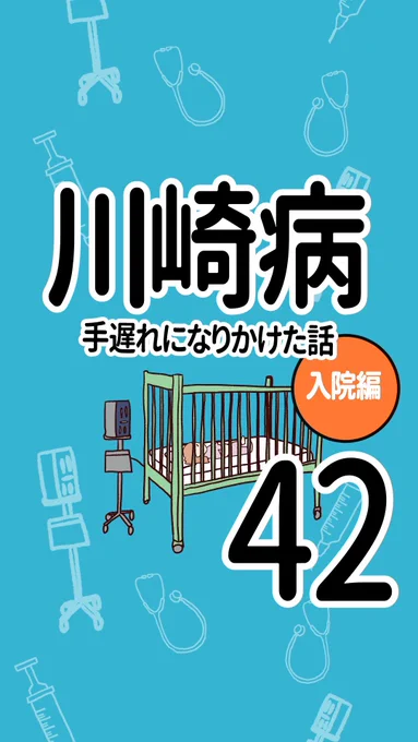 川崎病 手遅れになりかけた話 その42
(1/3)

#川崎病
#エッセイ漫画 