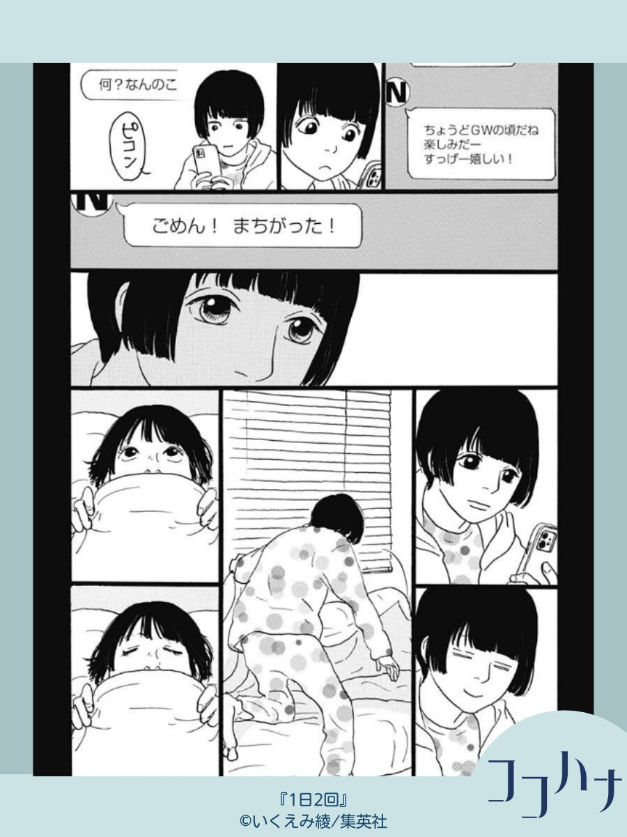 🌸ココハナ4月号発売中🌸

#いくえみ綾『 #1日2回 』

他の女子宛のメッセージがるりのもとに。モヤっとするけど、こんなときは寝るにかぎるのです。

#誤送信 #モヤモヤ #見たくない 