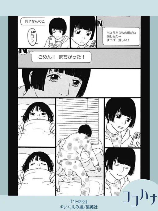 🌸ココハナ4月号発売中🌸

#いくえみ綾『 #1日2回 』

他の女子宛のメッセージがるりのもとに。モヤっとするけど、こんなときは寝るにかぎるのです。

#誤送信 #モヤモヤ #見たくない 