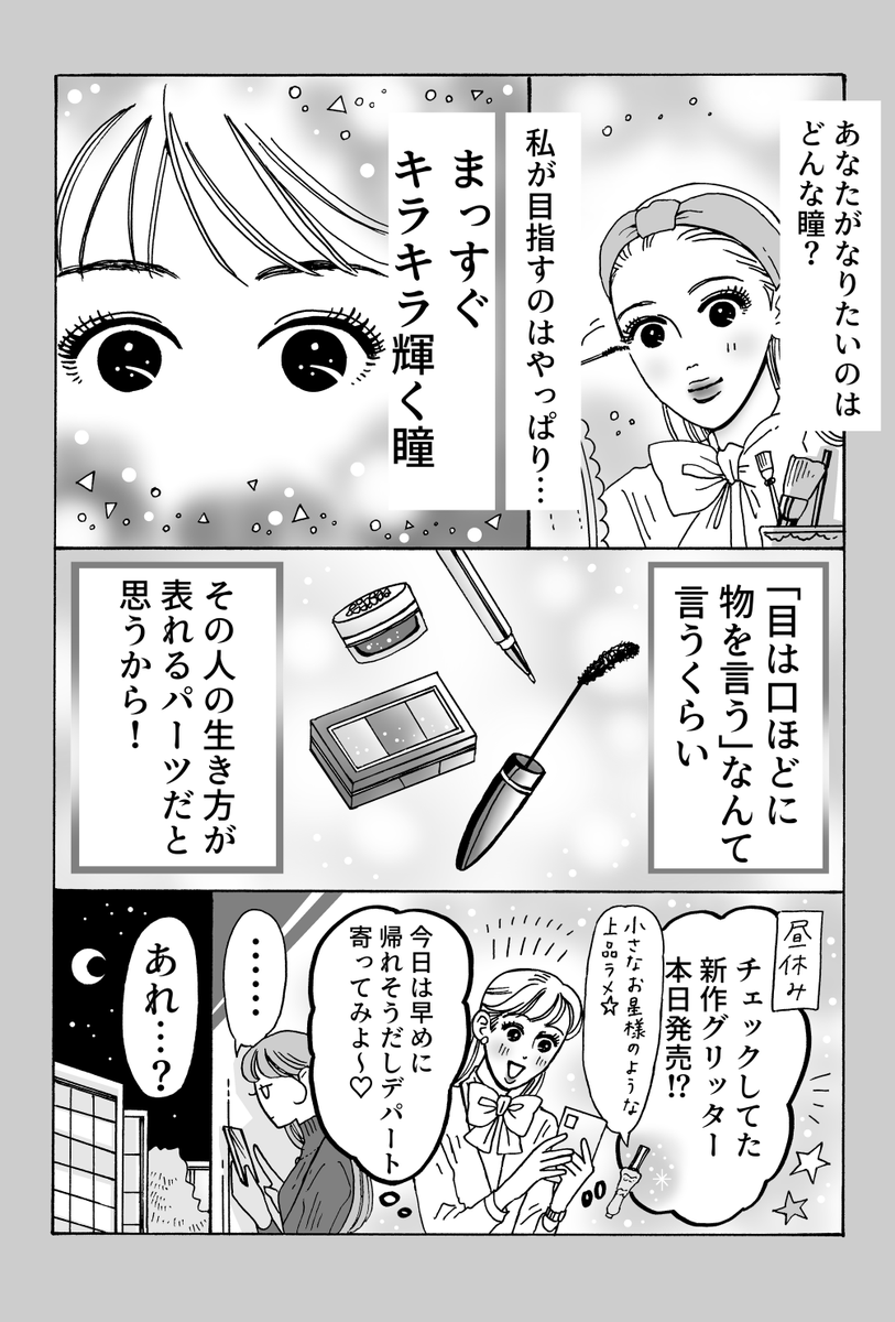 キラキラ輝く瞳の作り方

『メンタル強め美女💄白川さん』
最新話更新
(1/2) 