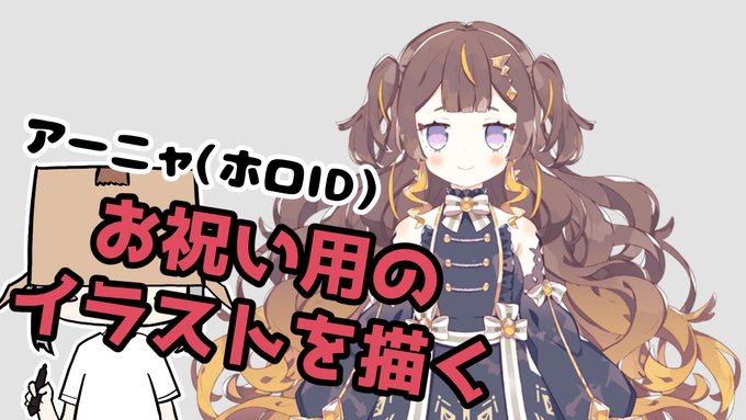 10日21時からお絵描き配信!
カワイイお誕生日お祝いイラストが描きたいっ!!

【お絵描き】アーニャ(ホロID)のお誕生日祝いイラスト制作
youtube▷https://t.co/wVAxYWo2T9
ツイキャス▷https://t.co/34ej4t6uR9
#イラスト 
#Vtuber 