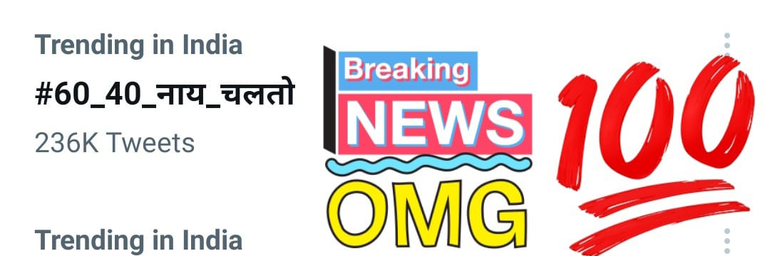 honey62501567's tweet photo. माननीय मुख्यमंत्री @HemantSorenJMM जी आज झारखंड का डिजिटल स्ट्राइक पूरे भारत में ट्रेंडिंग में चल रहा है, दूसरी ओर आपने जो झारखंड के युवाओं से झूठे वादे किए वह भी पूरे भारत में ट्रेंडिंग में चल रहा है, धन्यवाद आपको जो पूरे भारत में आपने झारखंडी सम्मान को खत्म किया
#60_40_नाय_चलतो https://t.co/vO8wr0w2vr