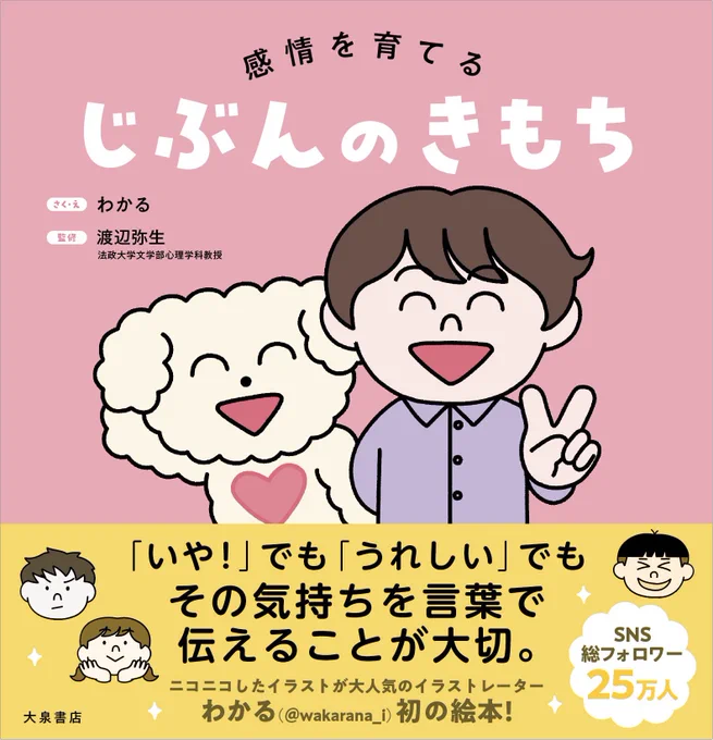 【はじめて絵本かきました!】

タイトルは『感情を育てる じぶんのきもち』です。こども自身が「今」感じている気持ちに気づき、その気持ちを上手に表現する力を育む実用絵本です。3歳～向けです。ここ数年のほとんどの人がマスクをつけて生活していました。表情を読み取る機会が少ない環境で育った 