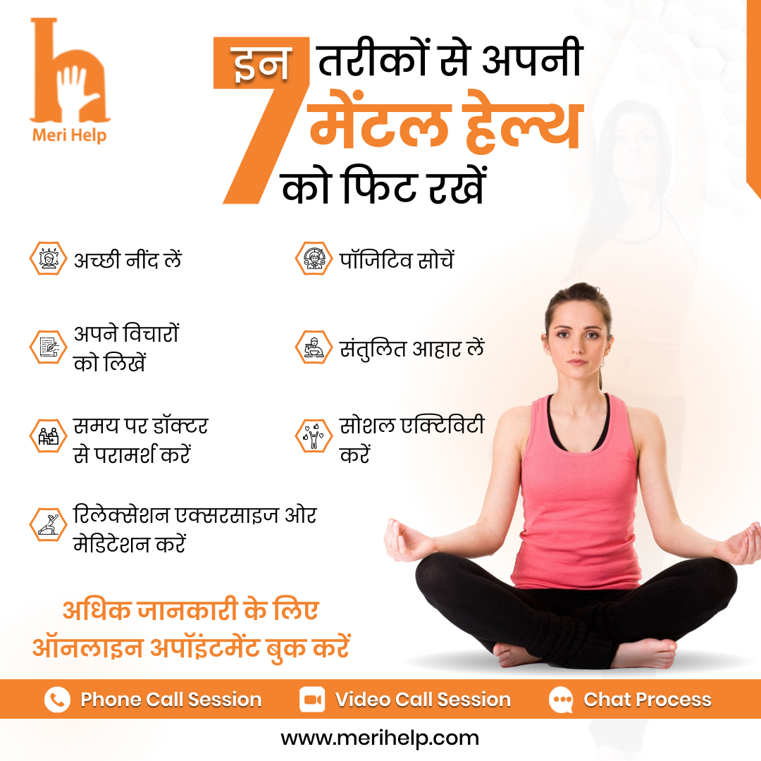 Meri_Help's tweet photo. इन 7 तरीकों से अपनी मेंटल हेल्थ को फिट रखें !

- अच्छी नींद लें
- रिलेक्सेशन एक्सरसाइज ओर मेडिटेशन करें
- पॉजिटिव सोचें
- अपने विचारों को लिखें

वेबसाइट विजिट करें - https://t.co/LeLK30paRv

#mentalhealth #mentalhealthsupport #mentalhealthawareness https://t.co/bn1mwMTqxI