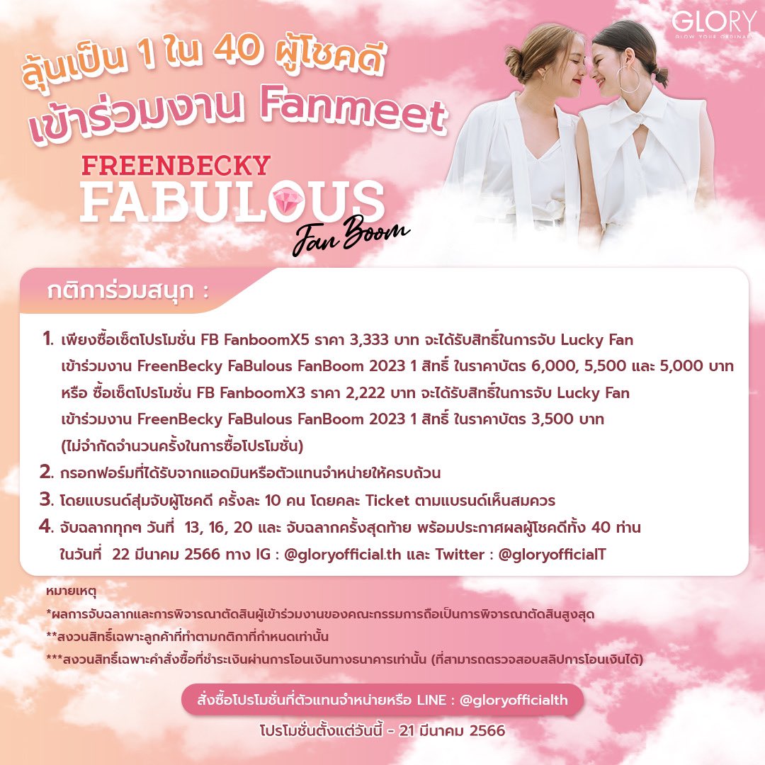 GloryVitalTH's tweet photo. กดบัตรไม่ทันมาทางนี้ เปิดจองตั๋วเพิ่ม #ฟรีนเบคFanBoom EXCLUSIVE ที่สุด!!

เพียงซื้อเซ็ต GLORY FB Boomx5 หรือ FB Boomx3 กี่เซ็ตก็ได้ ( 1 เซ็ต = 1 สิทธิ์ลุ้น)

🔥 ลุ้นทันที! Ticket แฟนมีต จำนวน 40 ที่นั่ง 

📣 สนใจพิมพ์ ‘ฟรีนเบคกี้’ > https://t.co/yzSDKS0n1s หรือ ทักหาตัวแทนกลอรี่ https://t.co/xrWxO2Ss5R