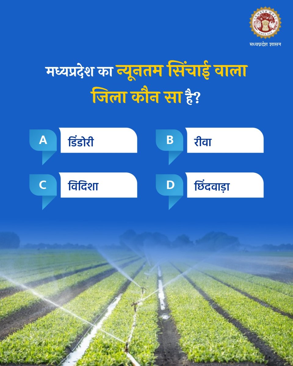 minmpwrd's tweet photo. क्या🤔आप जानते हैं ?
---
मध्यप्रदेश का न्यूनतम सिंचाई वाला जिला कौन सा है ?

#JansamparkMP https://t.co/9TnZsVDZQ7