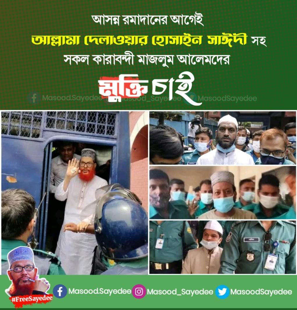 MasoodSayedee's tweet photo. আজ পবিত্র জুম'য়ার দিনে দোয়া কবুলের এই সময়ে মহান আল্লাহ জাল্লা শানুহুর দরবারে বিনয়াবনত হয়ে প্রার্থনা করছি-
ওগো আল্লাহ ..
পবিত্র রমাদান শুরু আগেই কোরআনের পাখি আল্লামা দেলাওয়ার হোসাইন সাঈদীসহ কারাবন্দি সকল নিরপরাধ আলেম ওলামার মুক্তির ফায়সালা করে দাও।
#FreeSayedee https://t.co/fwvDMadXKJ
