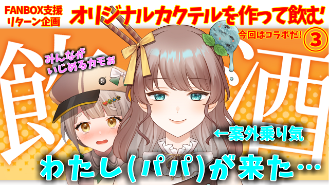 kamo_ne_vtuber's tweet photo. 【参加型(笑)】FANBOXの支援リターン！カモーネカクテル🍺(カモテル🍹)をみんなで作ろう🦆【飲酒雑談/コラボ雑談】 https://t.co/dfmBFvv2Xx 

サムネ作ったカモぉぉぉ！！✨
明日の20時から🕗はっかちょこぱぱとコラボ雑談配信するよぉぉぉ💗
みんな見に来てねぇ🦆
＃新人Vtuber https://t.co/LmomC463ab