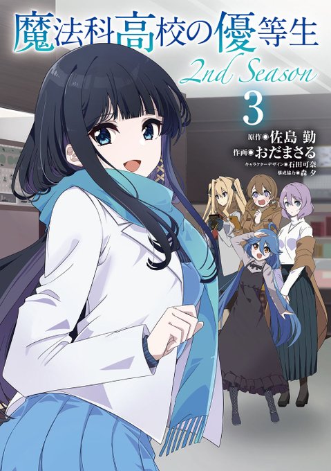 電撃大王編集部です。『魔法科高校の優等生 2nd Season』コミックス第3巻、『アニメ 魔法科高校の優等生 OFFI