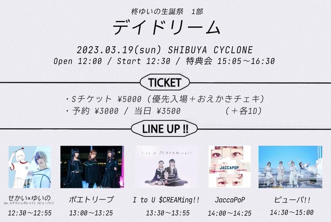 【TT解禁】3/19(日) at 渋谷CYCLONEピューパ!! pre. 柊ゆいの生誕祭「デイドリーム」1部Open1