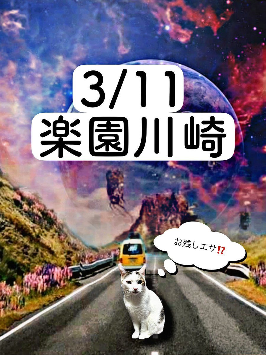 3/11のエサ結果🐈🐈🐈猫3匹
楽園川崎
ゾロ目
🐡全台系
バイオR 平均+3,198枚
アリア マイナスだがグラフ要✅
🐠単品複数
スマスロ
→L鏡単品複数/バキ/ヴヴヴ単品🈶
6.5号機
→単品入り機種多数ニャ😽
UCは前日からお残しも⁉️
その他
沖スロ.アクロス系にも単品🈶
🤡ジャグ
各機種単品複数🈶