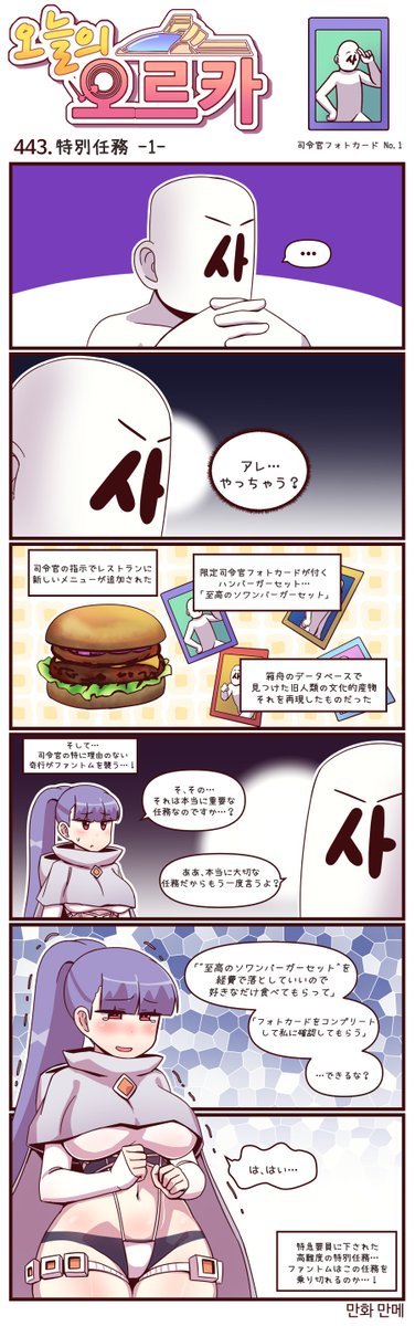 本国版ラストオリジン
公式漫画「今日のオルカ」443-445話
https://t.co/nG9eD9ZMuB
作者: マンメ先生 (@JQmrko)

・特急要員ファントムの特別任務シリーズ
・司令官の特に理由のない思い付きがファントムを襲う…!

※雑翻訳かつ意訳が含まれています
※442話以前は下記
https://t.co/bqE9U6knQN 