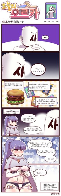 本国版ラストオリジン公式漫画「今日のオルカ」443-445話作者: マンメ先生 ()・特急要員ファントムの特別任務シリーズ・司令官の特に理由のない思い付きがファントムを襲う…!※雑翻訳かつ意訳が含まれています※442話以前は下記 