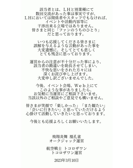 PhoenixBlessYou's tweet photo. ⚠️運営からのお詫びとお知らせ⚠️
いつも応援ありがとうございます！
この度は残念なお知らせをしなくてはならなくて心苦しいのですが、関係者各位、LHファンの皆様に一読していただけますと幸いです。

また該当者の特定、糾弾はお控えいただきますようお願いいたします。

スタッフ https://t.co/PKNPvPgjbO